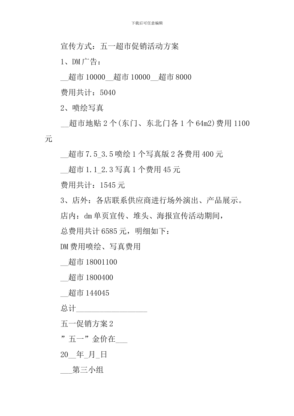 最新五一促销方案5篇_第3页