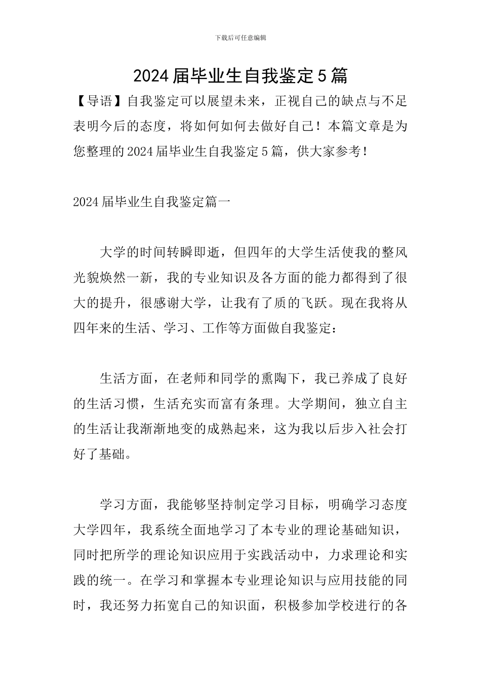 2024届毕业生自我鉴定5篇_第1页