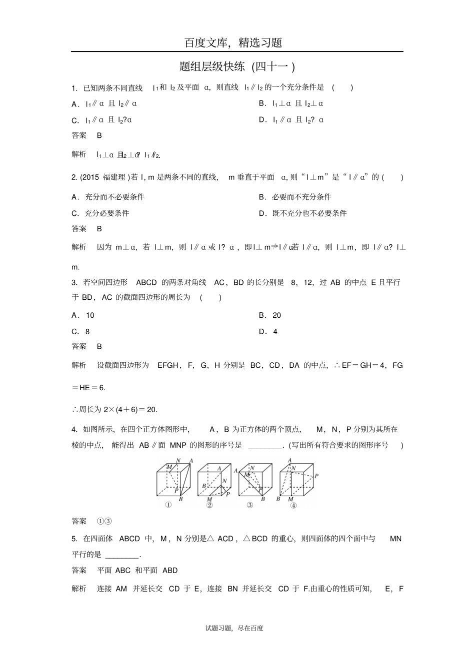 【高考调研】2019版大一轮复习新课标数学理理科题组训练立体几何题组41含解析_第1页