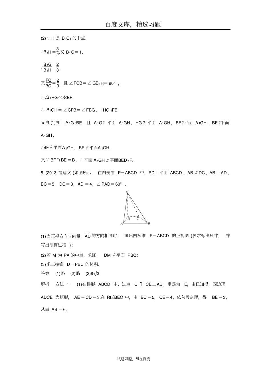 【高考调研】2019版大一轮复习新课标数学理理科题组训练立体几何题组41含解析_第3页