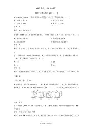 【高考调研】2019版大一轮复习新课标数学理理科题组训练立体几何题组41含解析