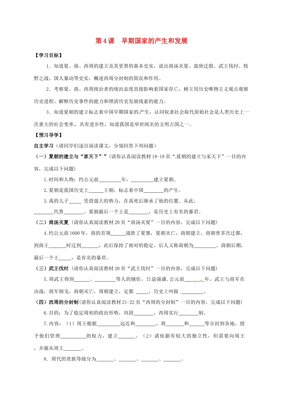 （秋季版）广西北海市七年级历史上册 第二单元 4 早期国家的产生和发展导学案 新人教版-新人教版初中七年级上册历史学案_第1页