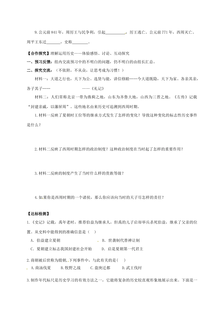 （秋季版）广西北海市七年级历史上册 第二单元 4 早期国家的产生和发展导学案 新人教版-新人教版初中七年级上册历史学案_第2页