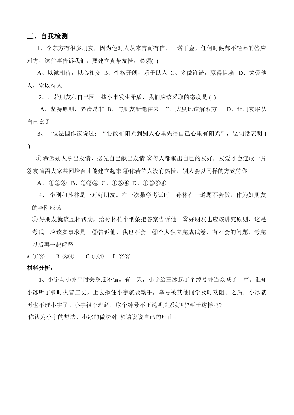 七年级政治上册第3单元 第五课 友情伴我同行 让友谊之树常青 学案鲁教版_第3页