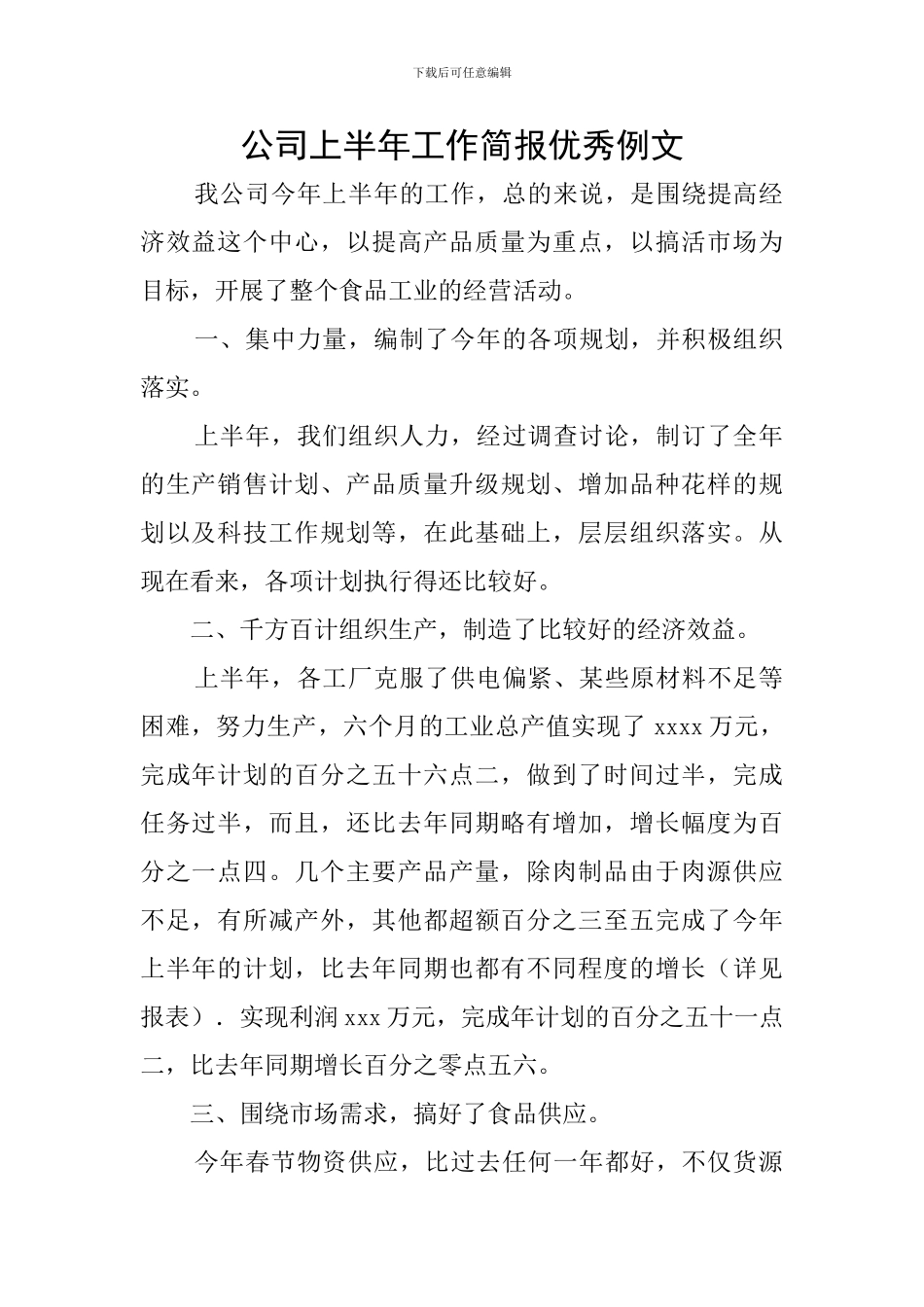 公司上半年工作简报优秀例文_第1页