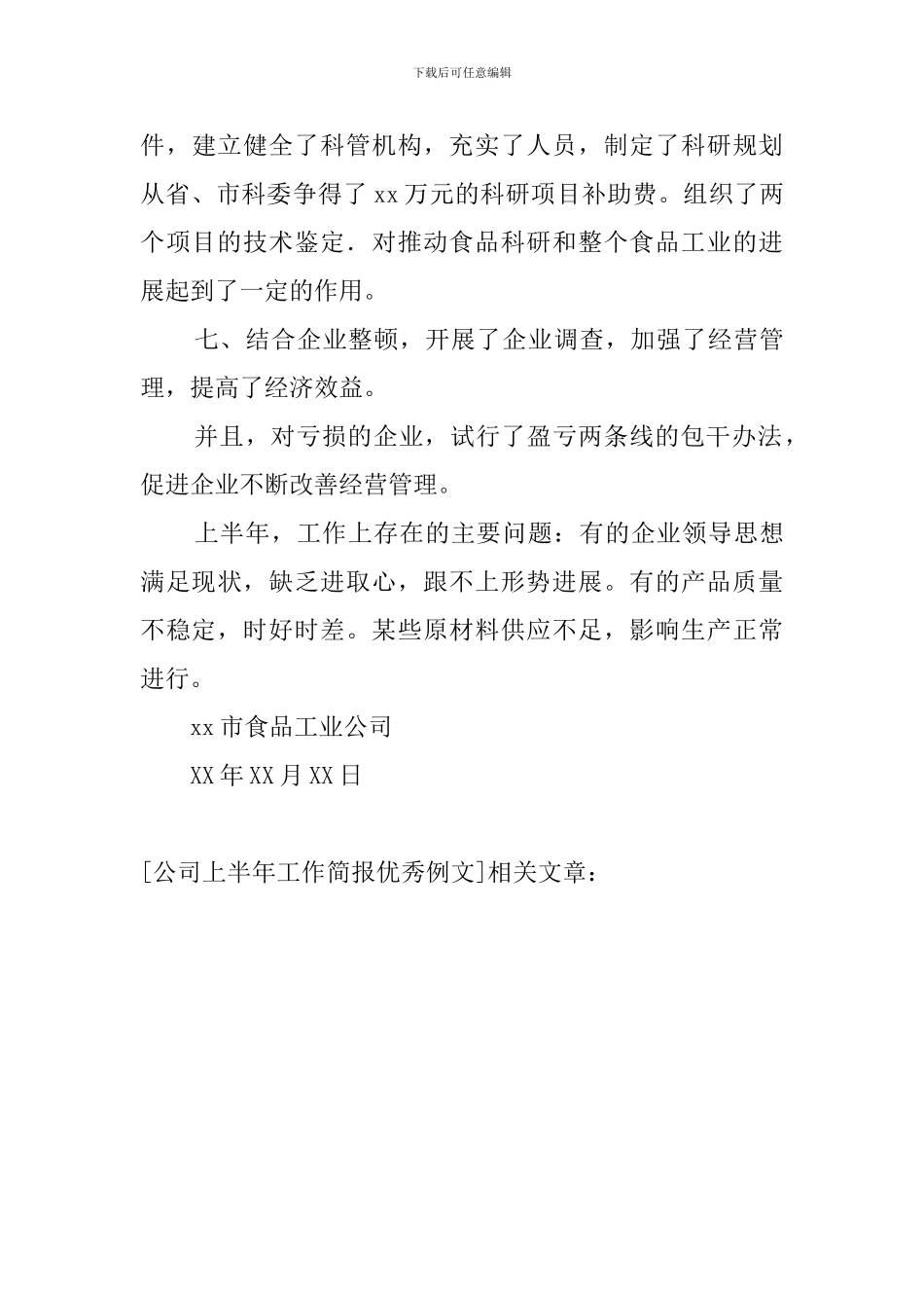 公司上半年工作简报优秀例文_第3页
