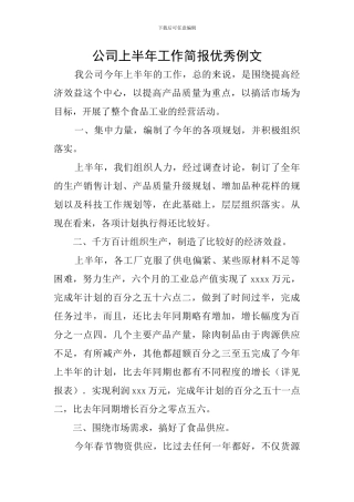 公司上半年工作简报优秀例文