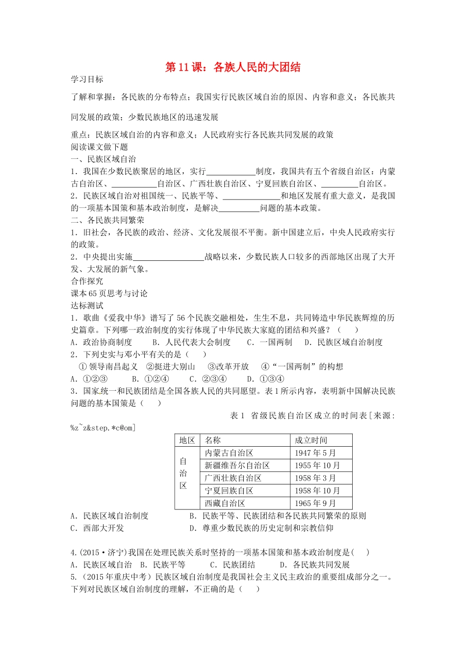 八年级历史下册 第11课 各族人民的大团结导学案 中华书局版-中华书局版初中八年级下册历史学案_第1页