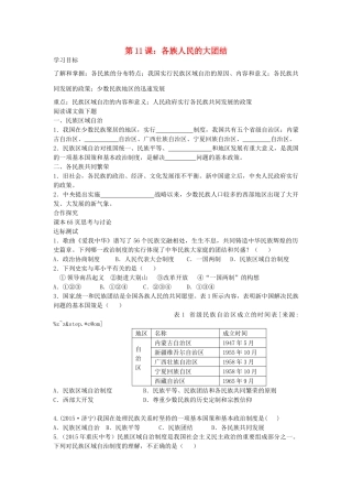 八年级历史下册 第11课 各族人民的大团结导学案 中华书局版-中华书局版初中八年级下册历史学案