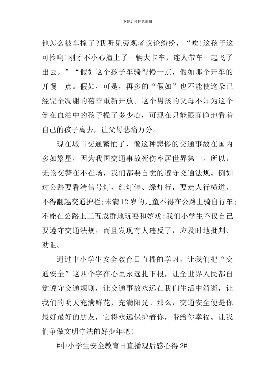 中小学生安全教育日观后感心得范文_第2页