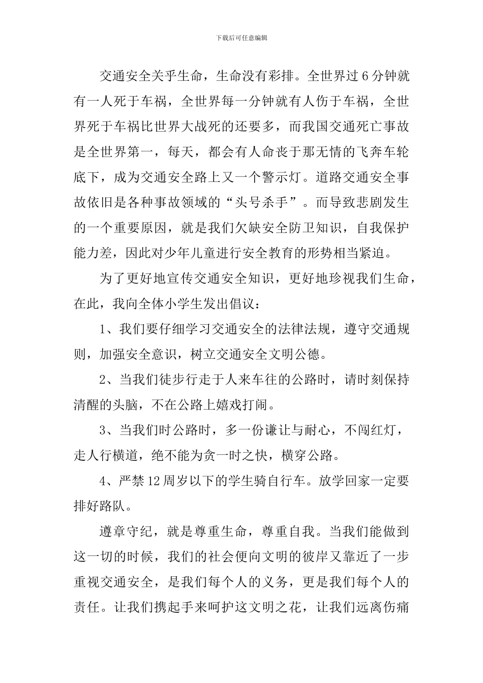 中小学生安全教育日观后感心得范文_第3页