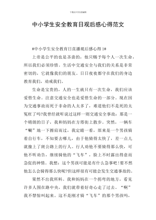 中小学生安全教育日观后感心得范文