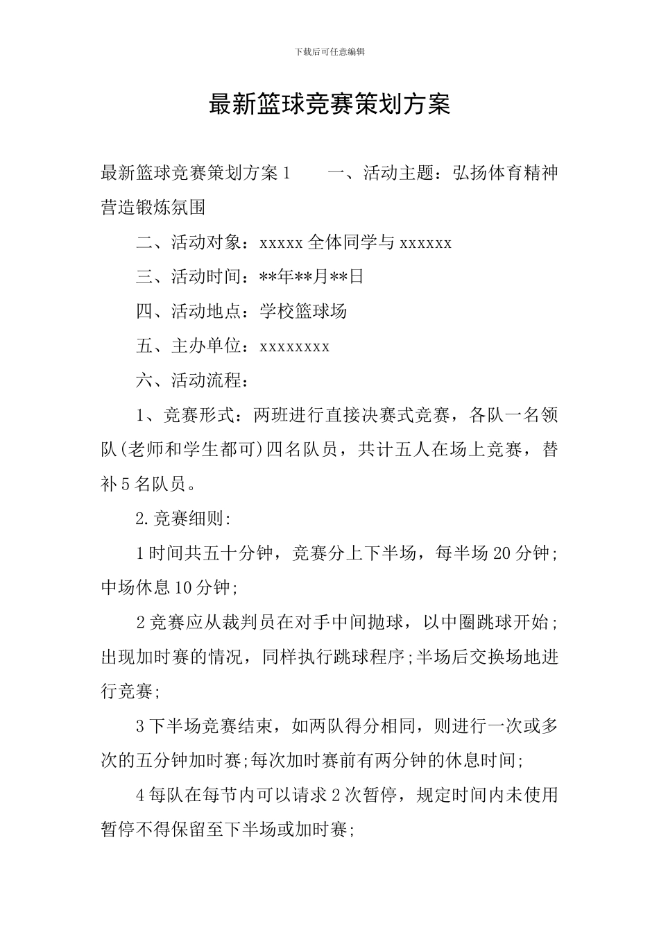 最新篮球比赛策划方案_第1页