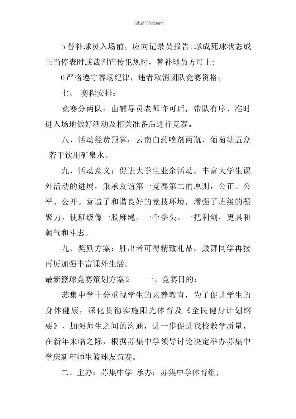 最新篮球比赛策划方案_第2页