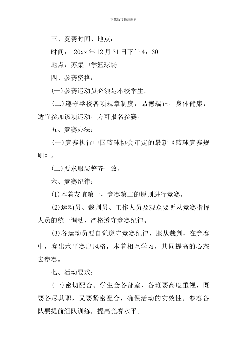 最新篮球比赛策划方案_第3页