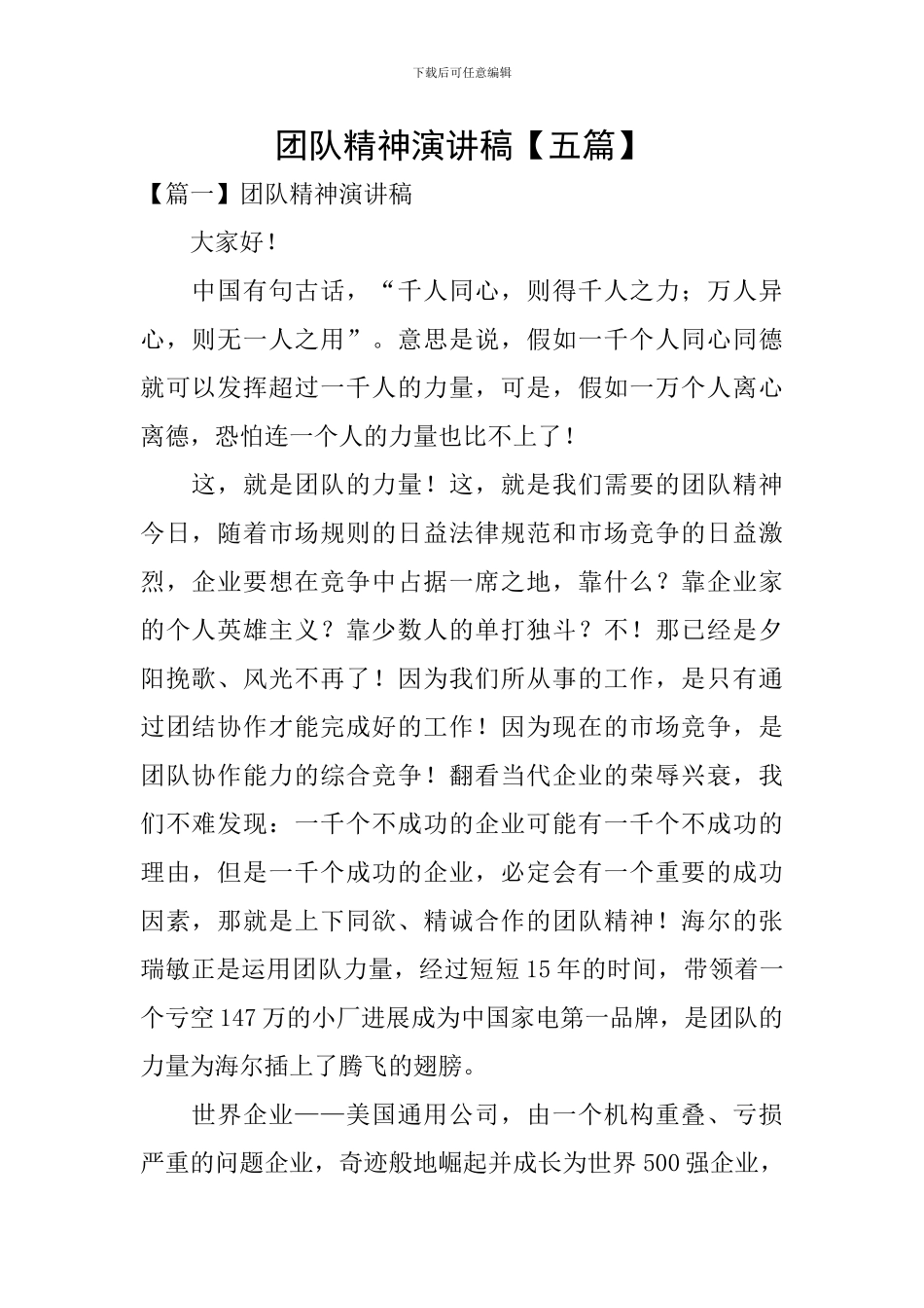 团队精神演讲稿_第1页