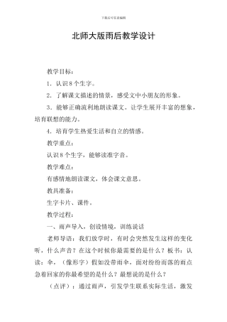 北师大版雨后教学设计