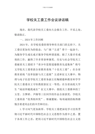 学校关工委工作会议讲话稿