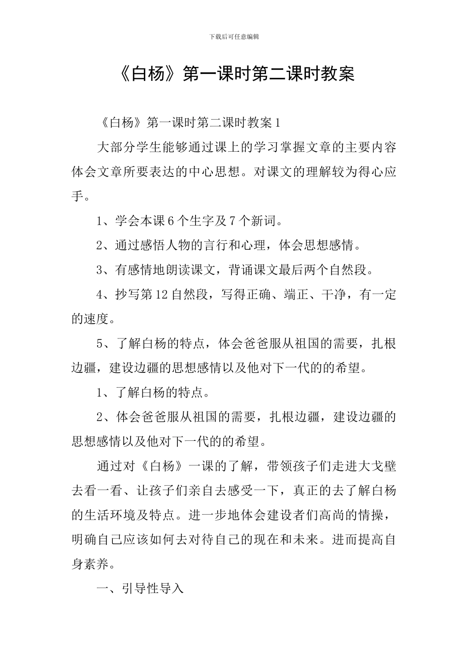 《白杨》第一课时第二课时教案_第1页
