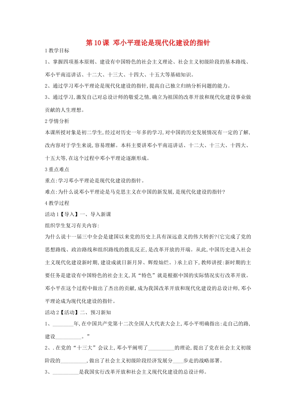 八年级历史下册 第10课 邓小平理论是现代化建设的指针教案 中华书局版-中华书局版初中八年级下册历史教案_第1页