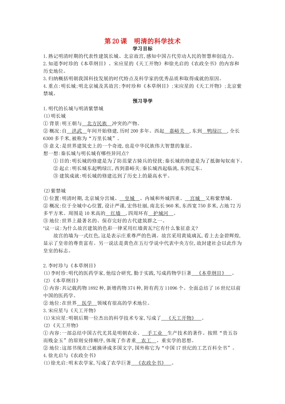 七年级历史下册 第20课《明清的科学技术》导学案 中华书局版-中华书局版初中七年级下册历史学案_第1页
