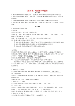 七年级历史下册 第20课《明清的科学技术》导学案 中华书局版-中华书局版初中七年级下册历史学案