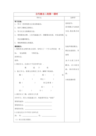 江苏省泗阳县实验初中七年级语文《古代寓言二则》导学案 人教新课标版