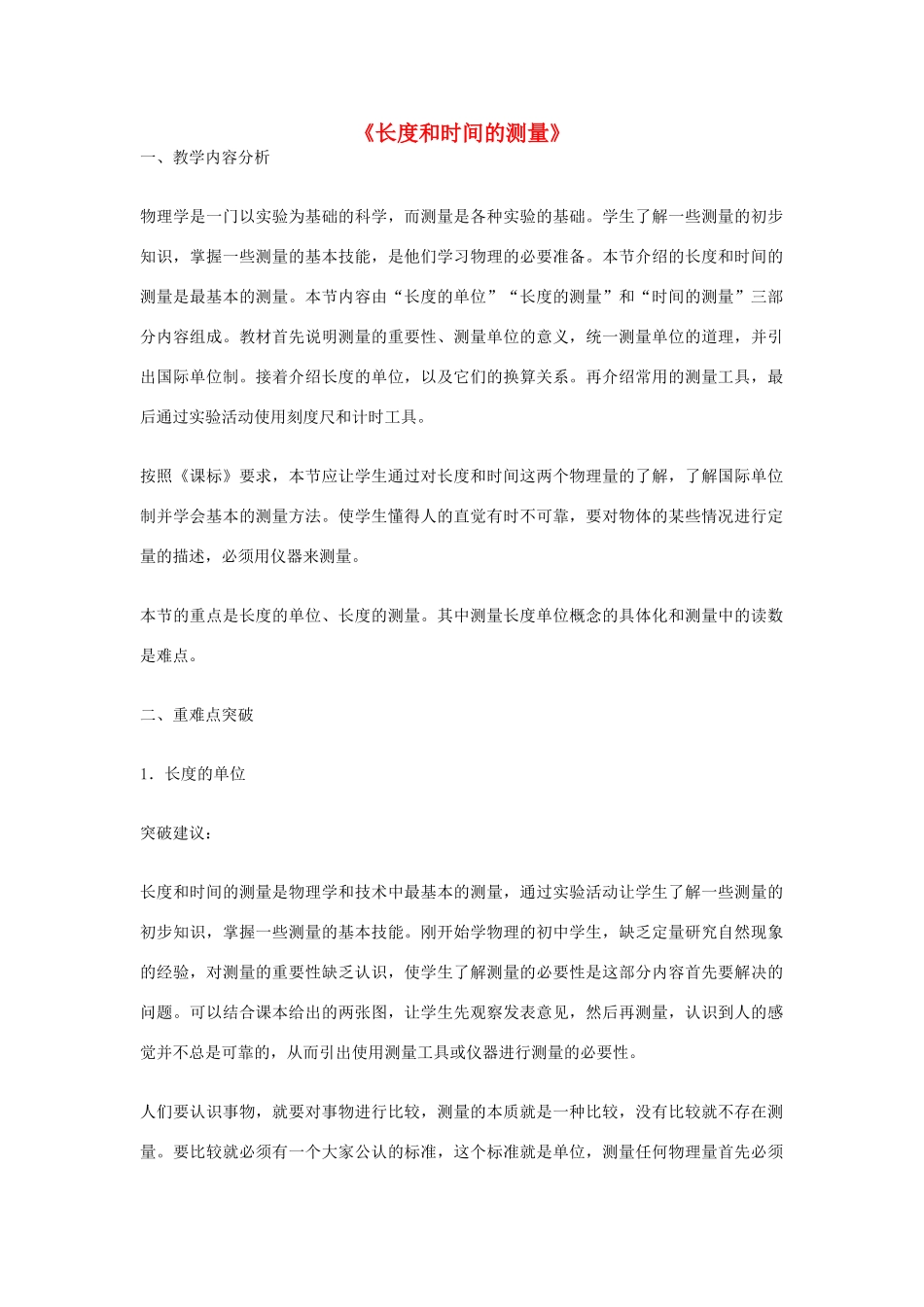2014年秋八年级物理上册 1.1 长度和时间的测量教学分析 （新版）新人教版_第1页