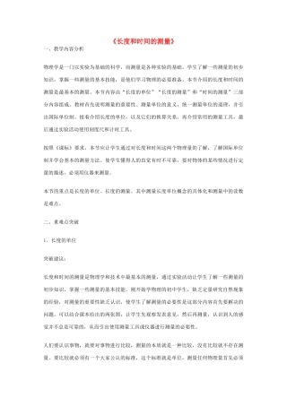 2014年秋八年级物理上册 1.1 长度和时间的测量教学分析 （新版）新人教版