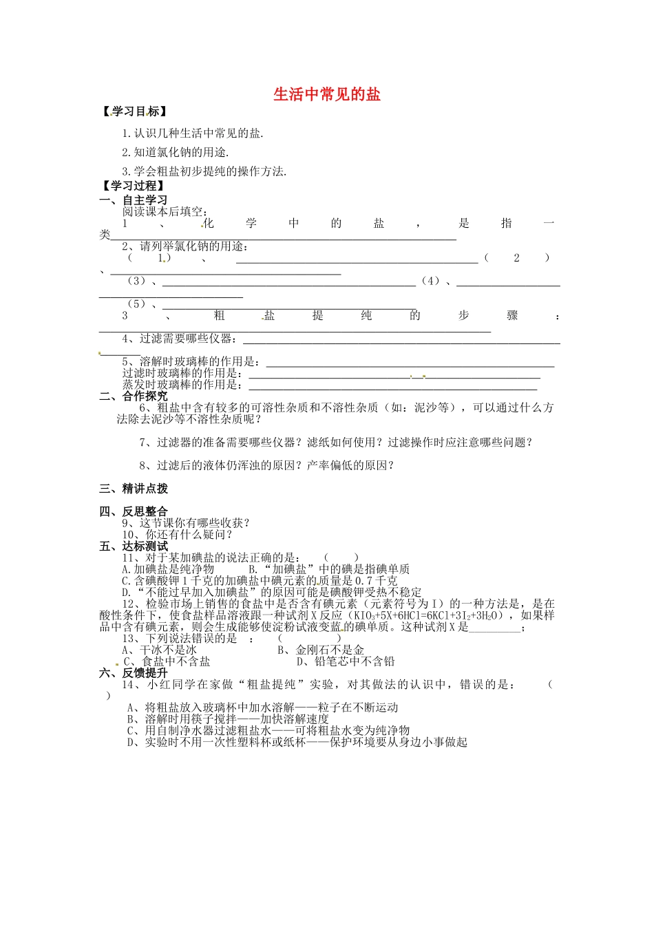 九年级化学下册 第十一单元 课题1 生活中常见的盐（第1课时）学案 新人教版-新人教版初中九年级下册化学学案_第1页