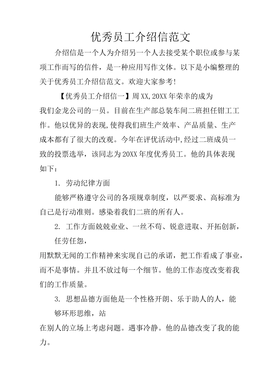 优秀员工介绍信范文_第1页