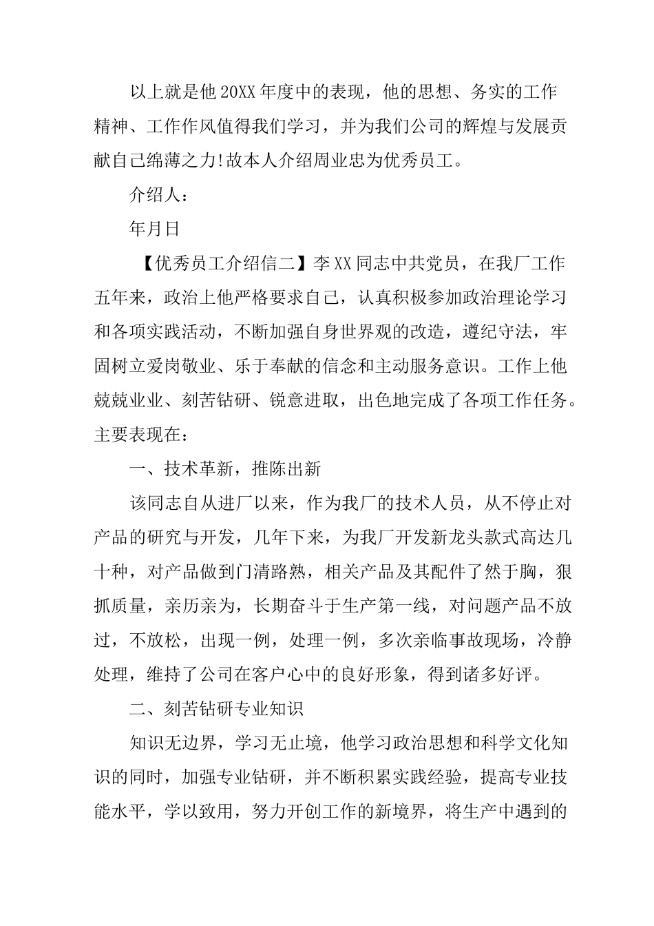优秀员工介绍信范文_第2页