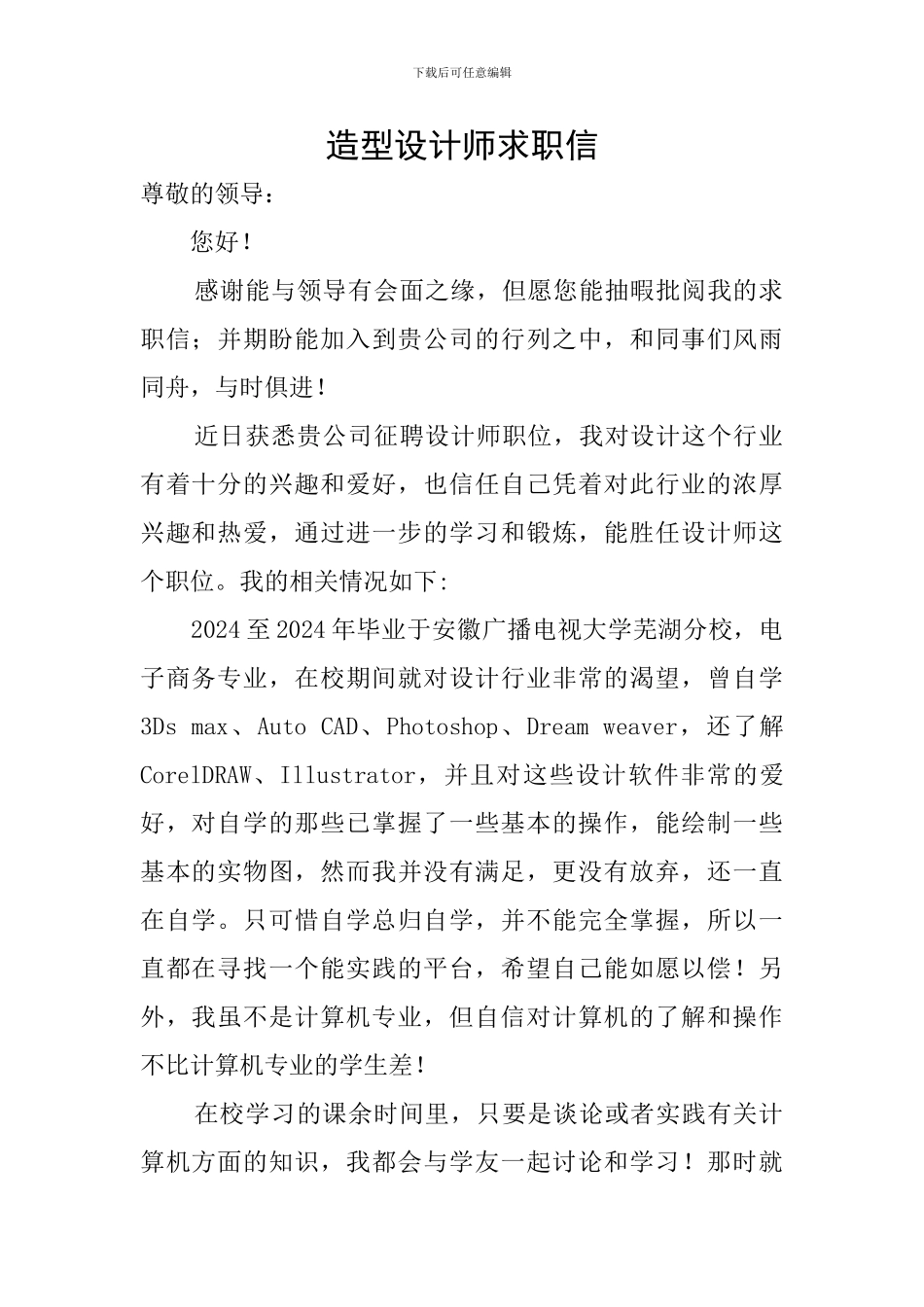 造型设计师求职信_第1页