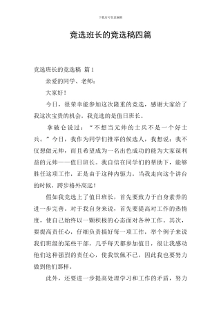 竞选班长的竞选稿四篇