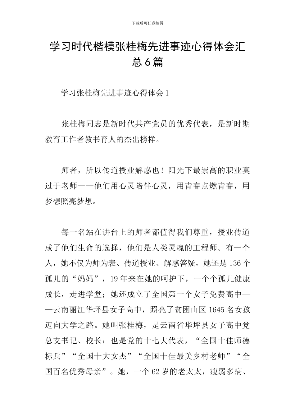 学习时代楷模张桂梅先进事迹心得体会汇总6篇_第1页