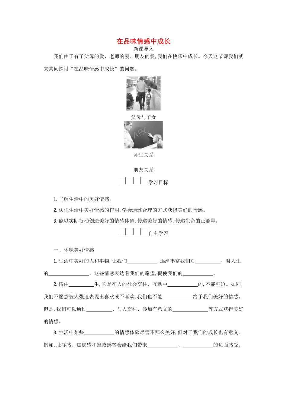 七年级道德与法治下册 第二单元 做情绪情感的主人 第五课 品出情感的韵味 第2框 在品味情感中成长学案 新人教版-新人教版初中七年级下册政治学案_第1页