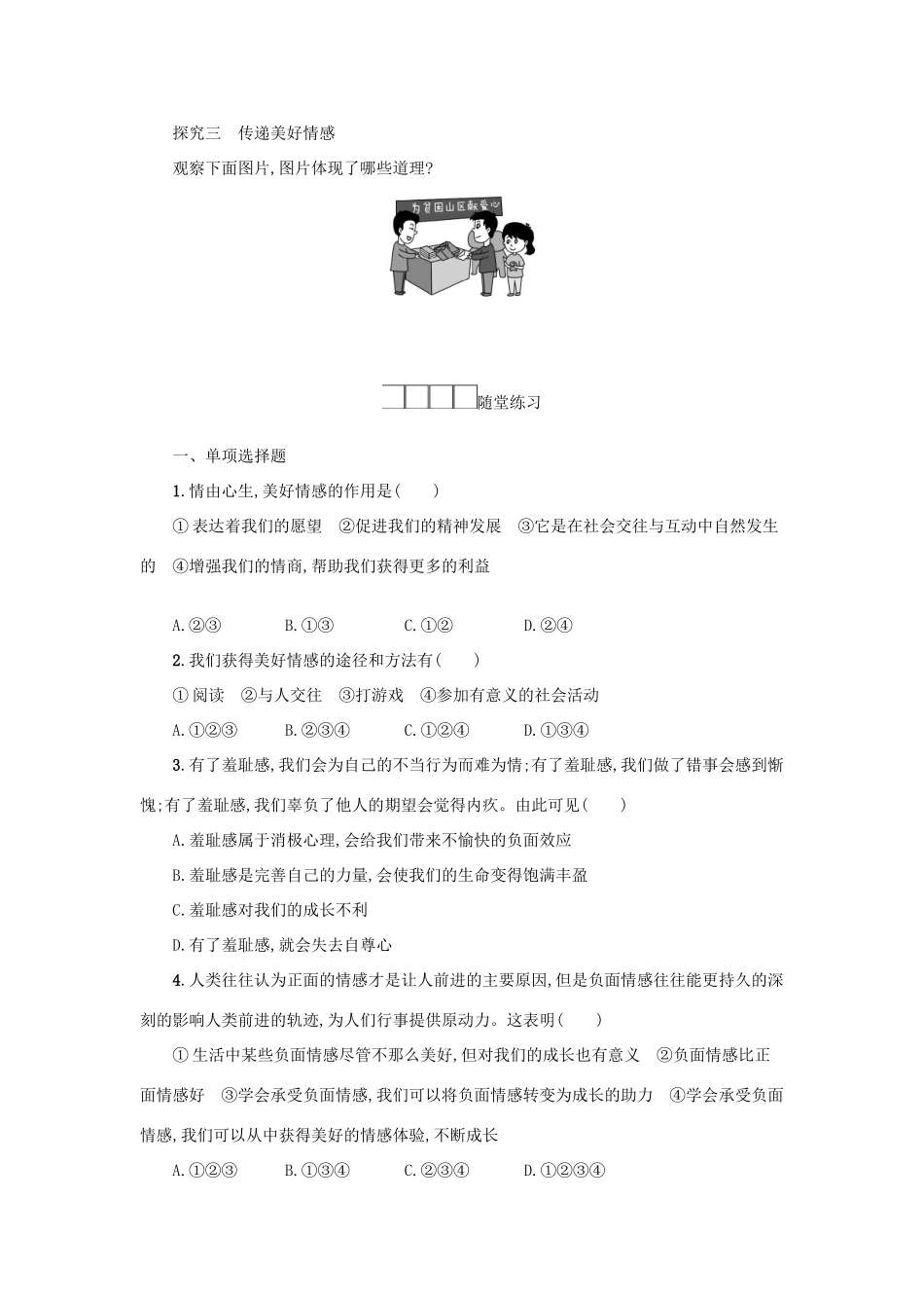 七年级道德与法治下册 第二单元 做情绪情感的主人 第五课 品出情感的韵味 第2框 在品味情感中成长学案 新人教版-新人教版初中七年级下册政治学案_第3页