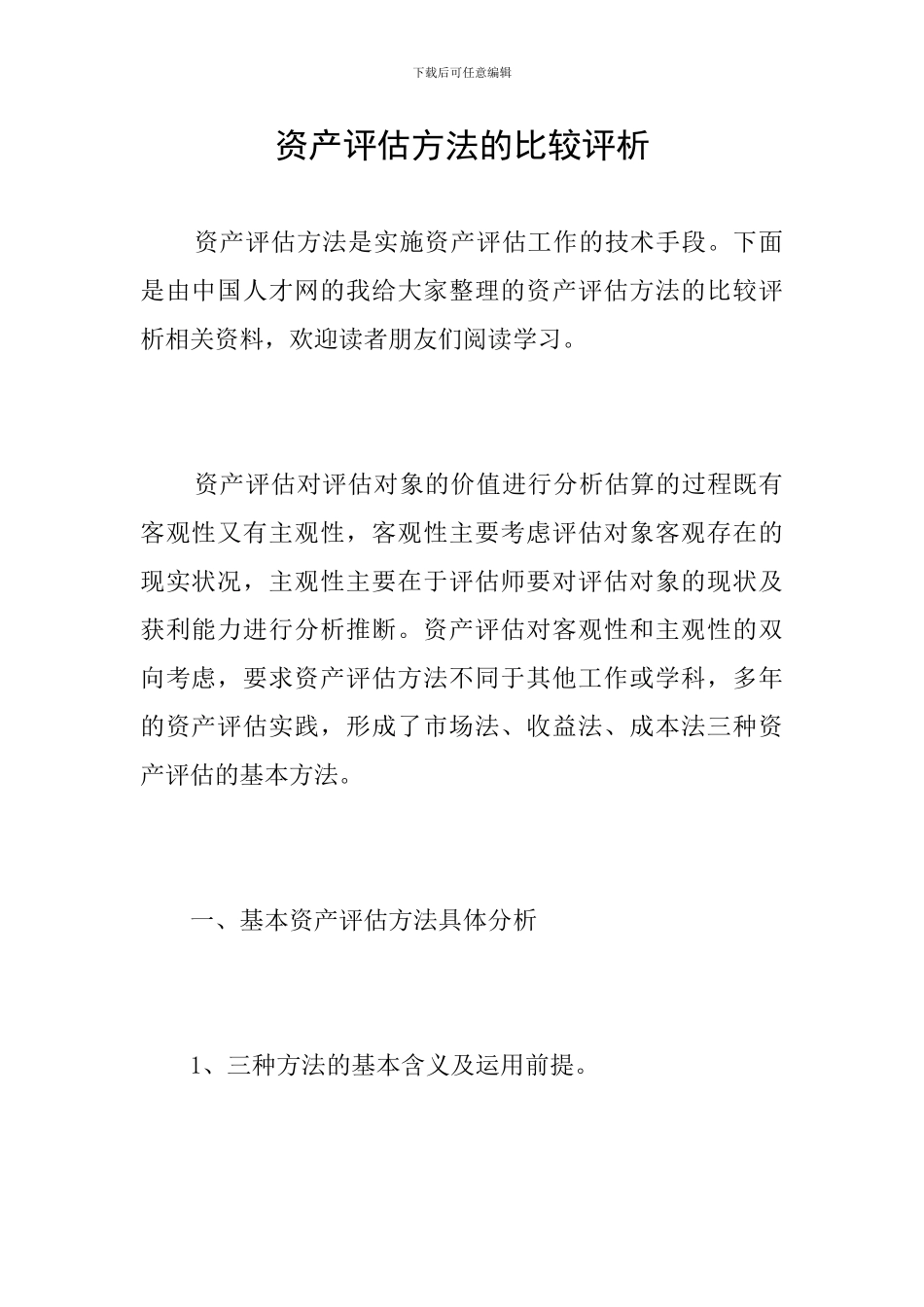 资产评估方法的比较评析_第1页
