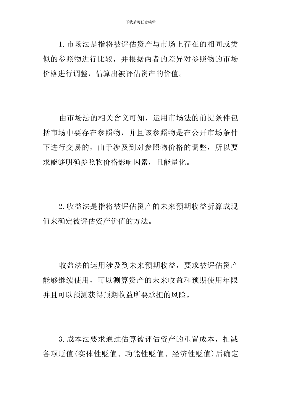 资产评估方法的比较评析_第2页