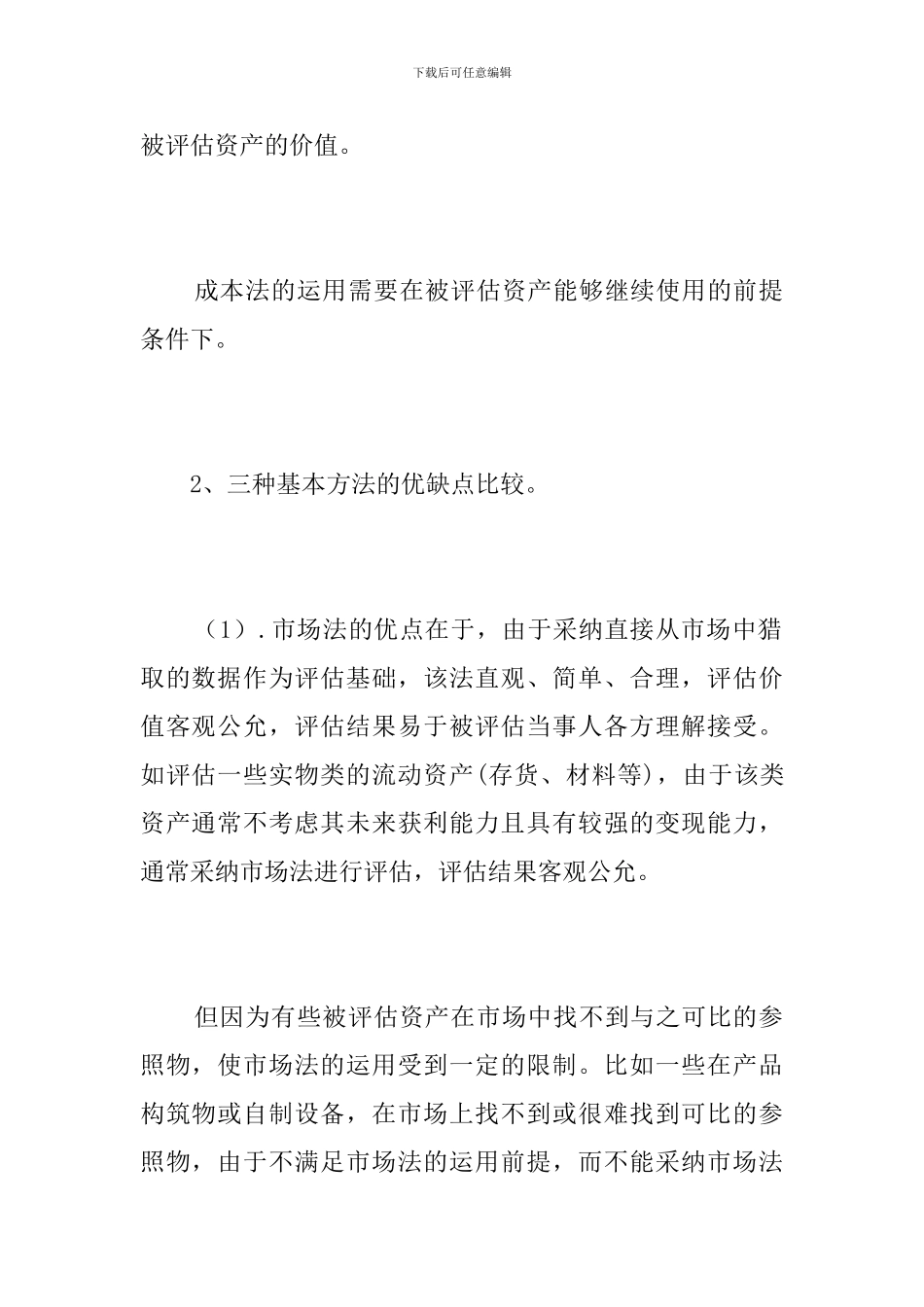 资产评估方法的比较评析_第3页