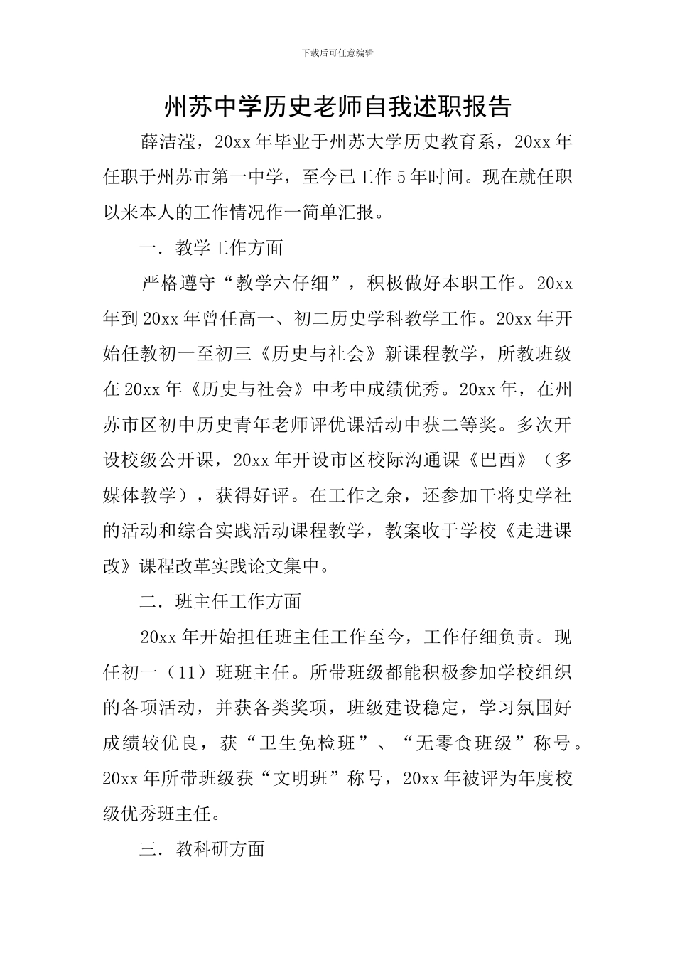 州苏中学历史教师自我述职报告_第1页