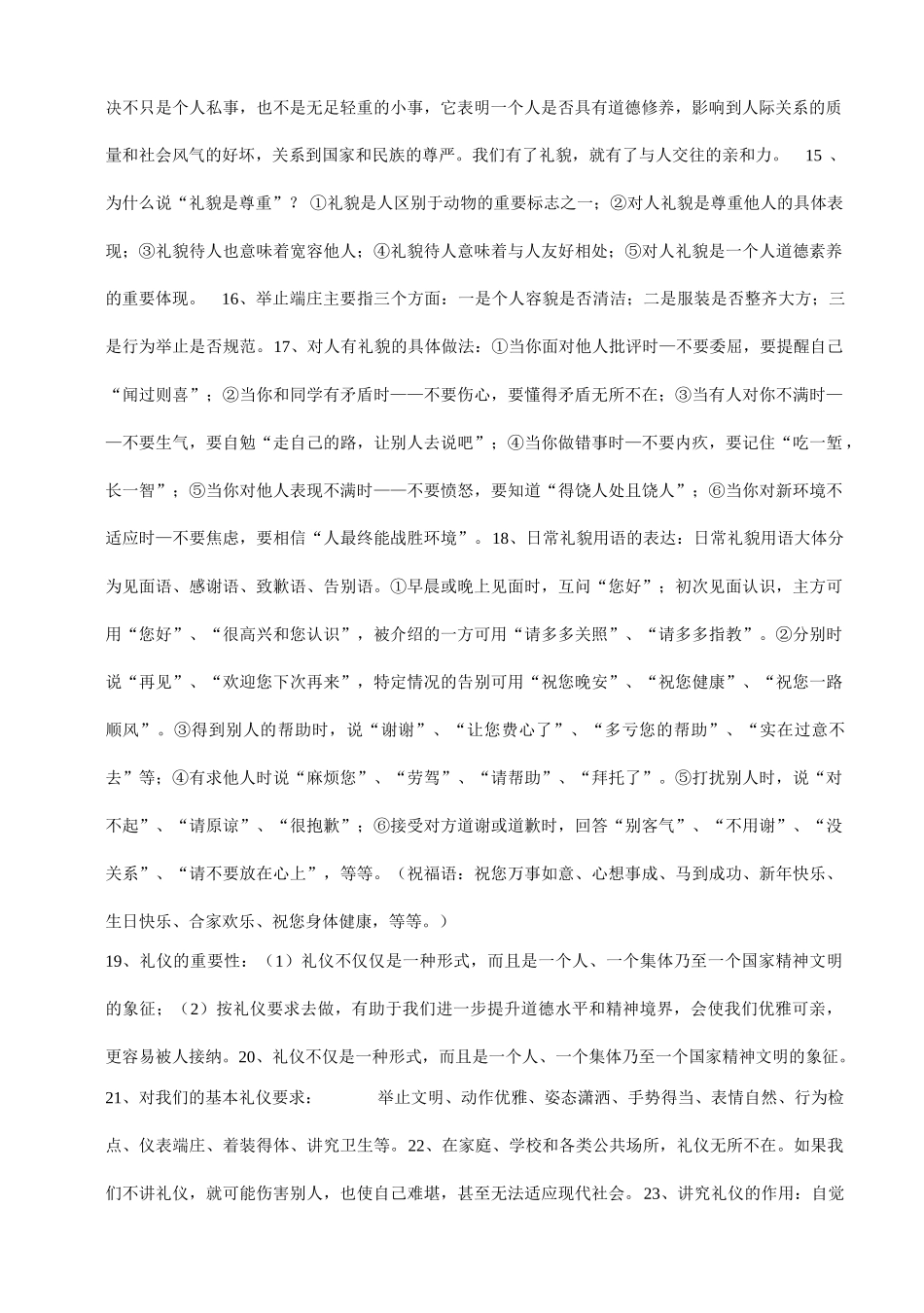八年级政治上册 第四单元第七课《友好交往礼为先》复习学案  人教新课标版_第2页