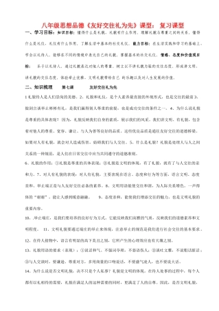八年级政治上册 第四单元第七课《友好交往礼为先》复习学案  人教新课标版
