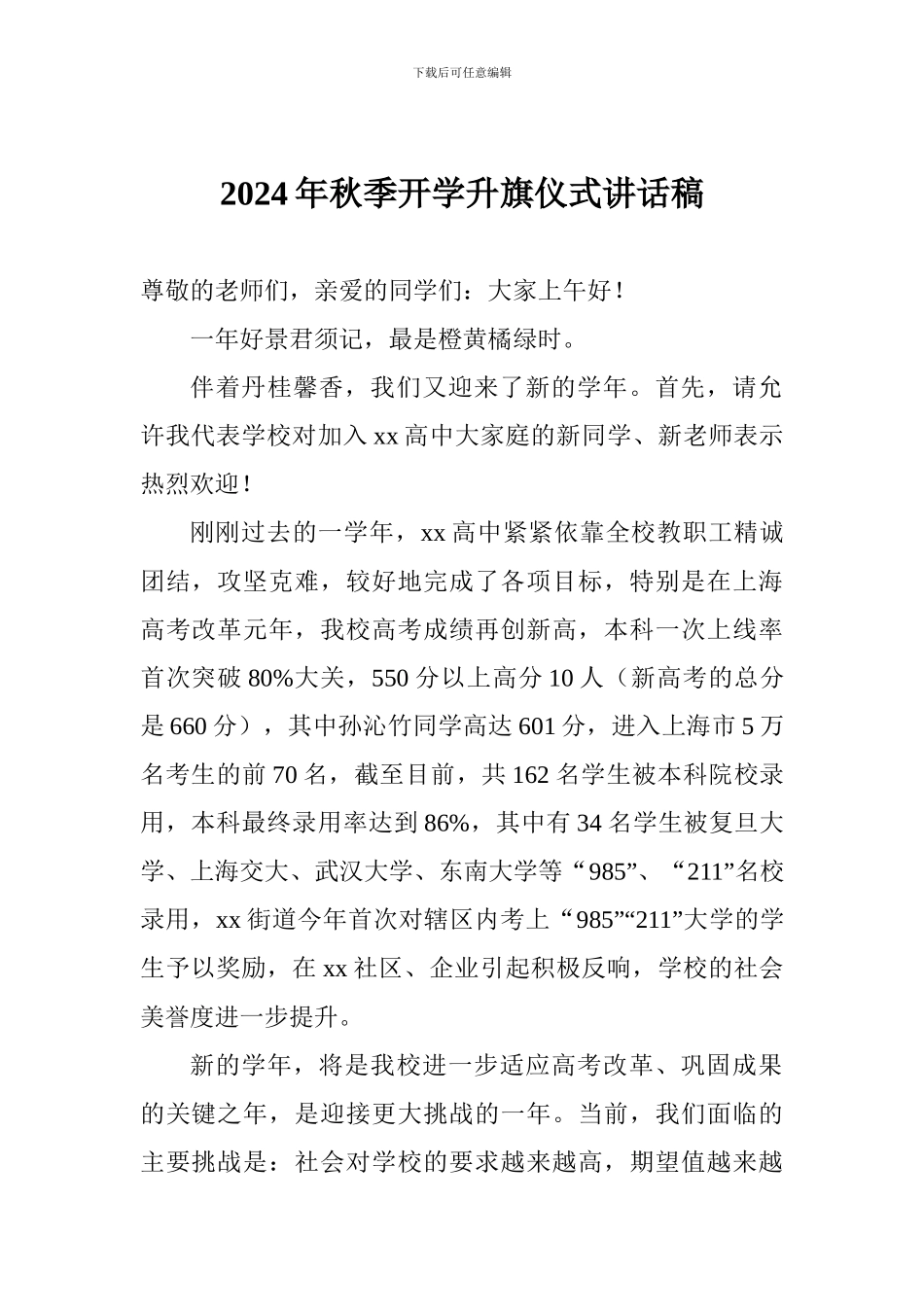 2017年秋季开学升旗仪式讲话稿_第1页