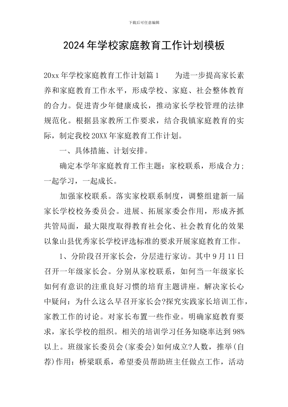 2024年学校家庭教育工作计划模板_第1页