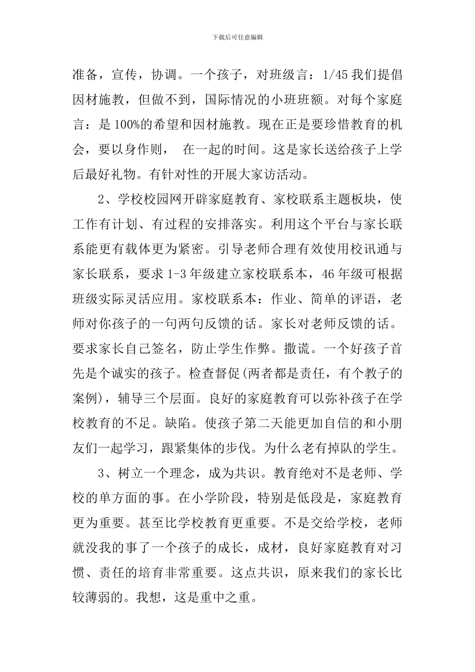 2024年学校家庭教育工作计划模板_第2页