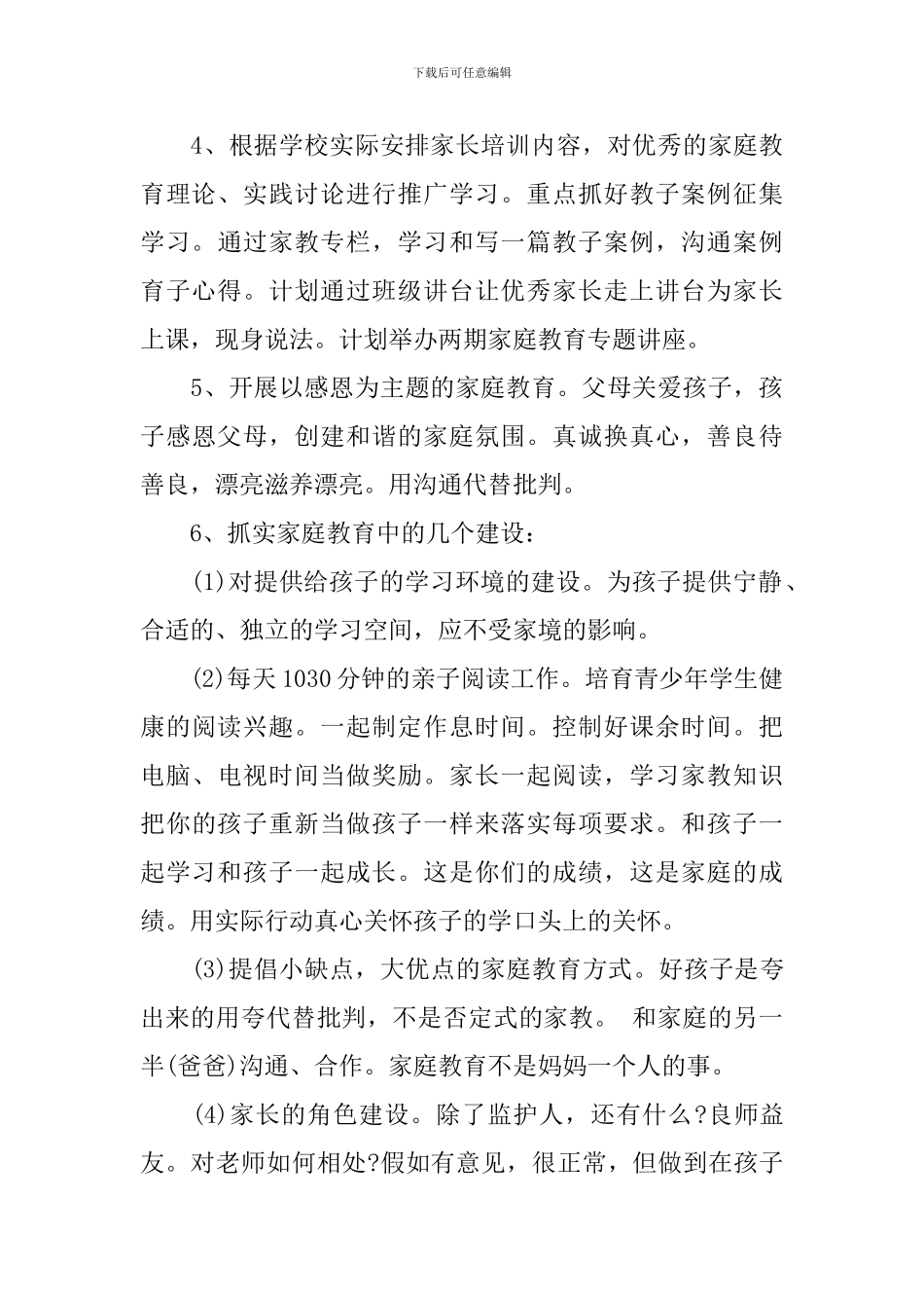 2024年学校家庭教育工作计划模板_第3页