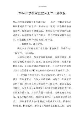 2024年学校家庭教育工作计划模板