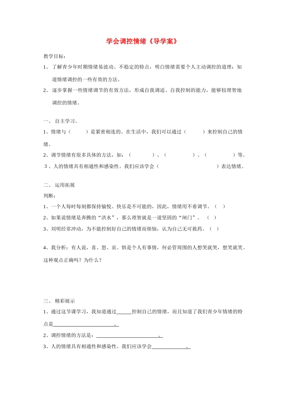 七年级政治上册 第六课第二节学会调控情绪导学案（无答案） 人教新课标版_第1页