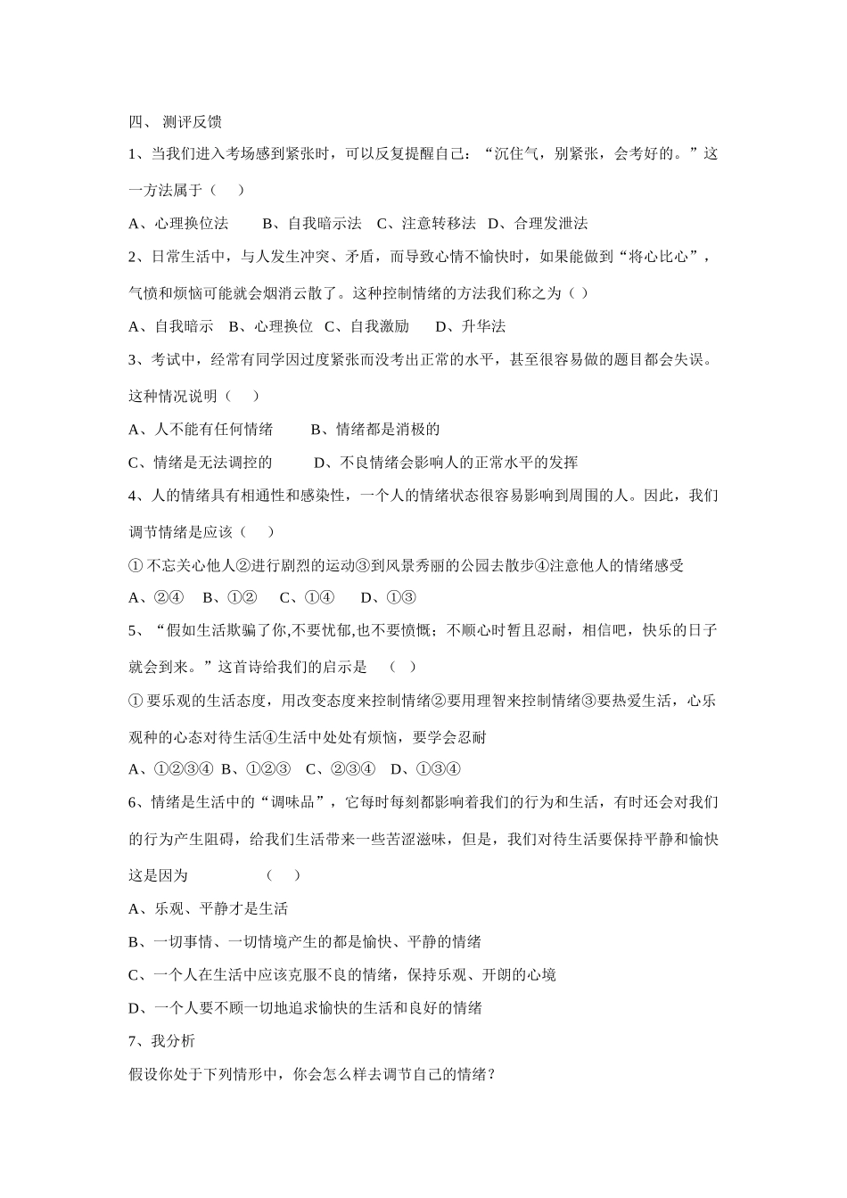 七年级政治上册 第六课第二节学会调控情绪导学案（无答案） 人教新课标版_第2页